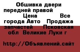 Обшивка двери передней правой Hyundai Solaris › Цена ­ 1 500 - Все города Авто » Продажа запчастей   . Псковская обл.,Великие Луки г.